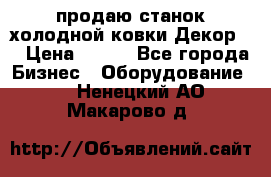 продаю станок холодной ковки Декор-2 › Цена ­ 250 - Все города Бизнес » Оборудование   . Ненецкий АО,Макарово д.